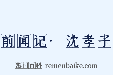 前闻记·沈孝子是什么意思的图片